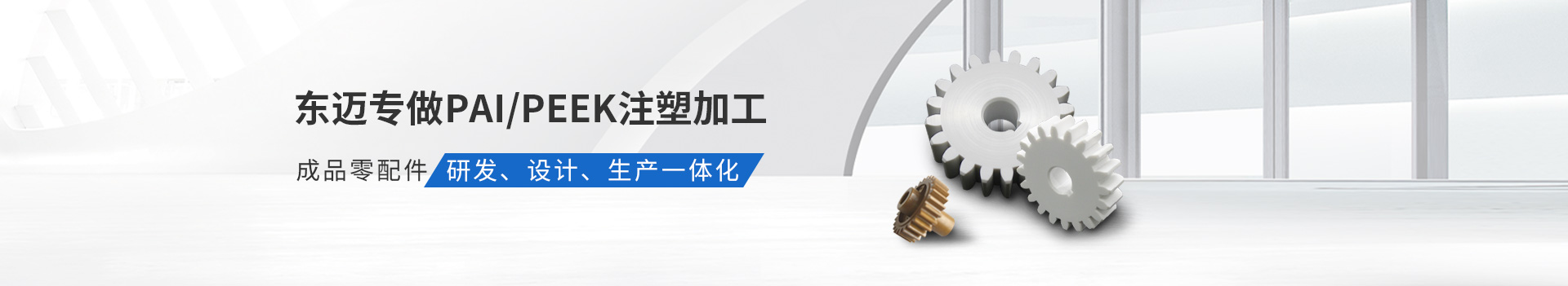 東邁專做PAI/PEEK注塑加工         成品零配件研發(fā)、設(shè)計(jì)、生產(chǎn)一體化