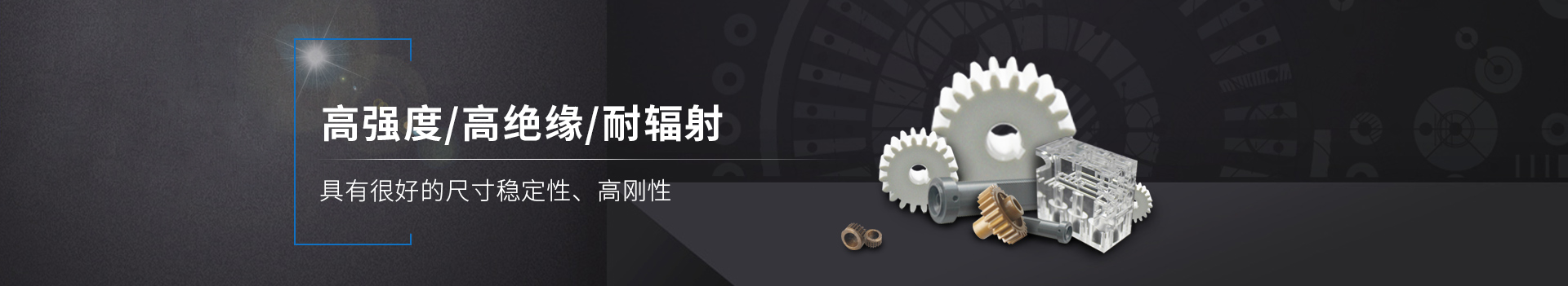 塑料粒子      高強度/高絕緣/耐輻射         具有良好的尺寸穩(wěn)定性、高剛性